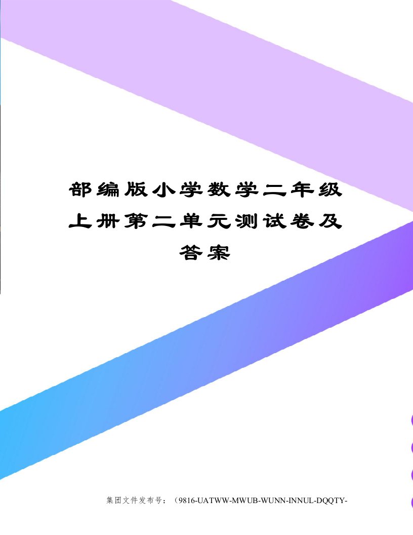 部编版小学数学二年级上册第二单元测试卷及答案修订稿