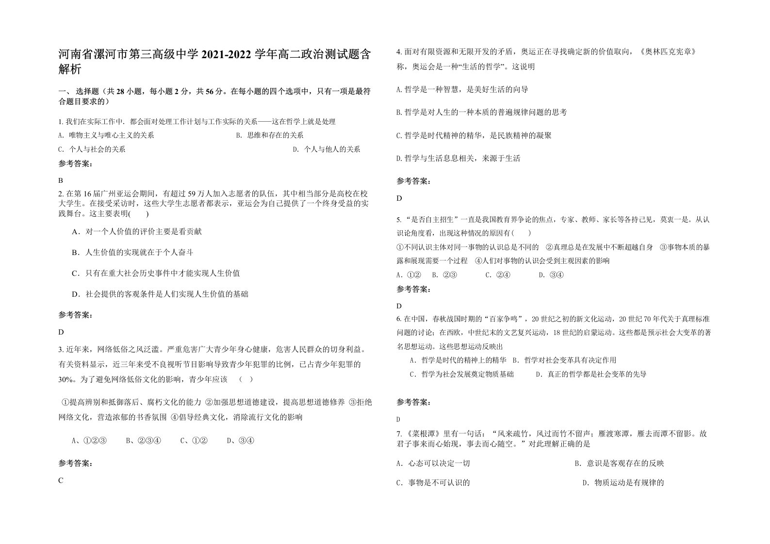 河南省漯河市第三高级中学2021-2022学年高二政治测试题含解析