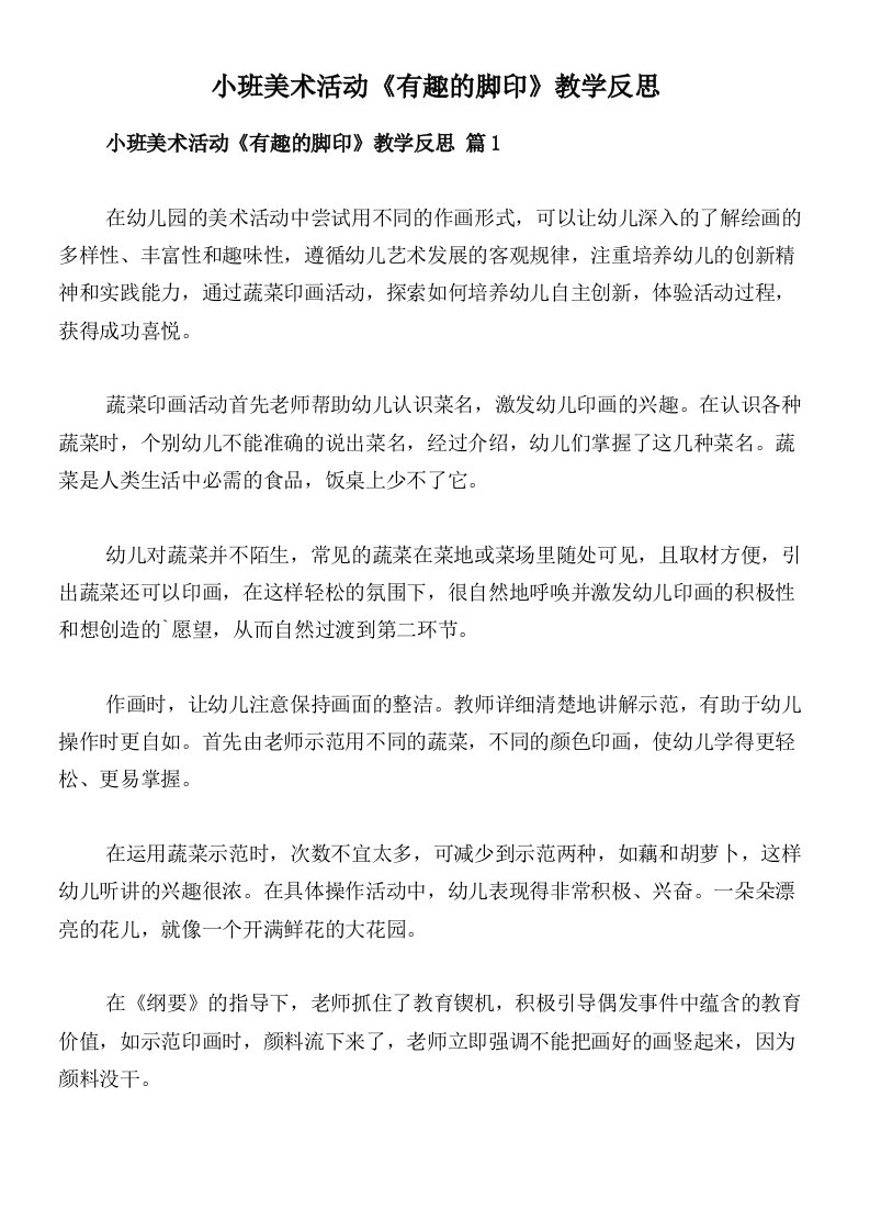 小班美术活动《有趣的脚印》教学反思