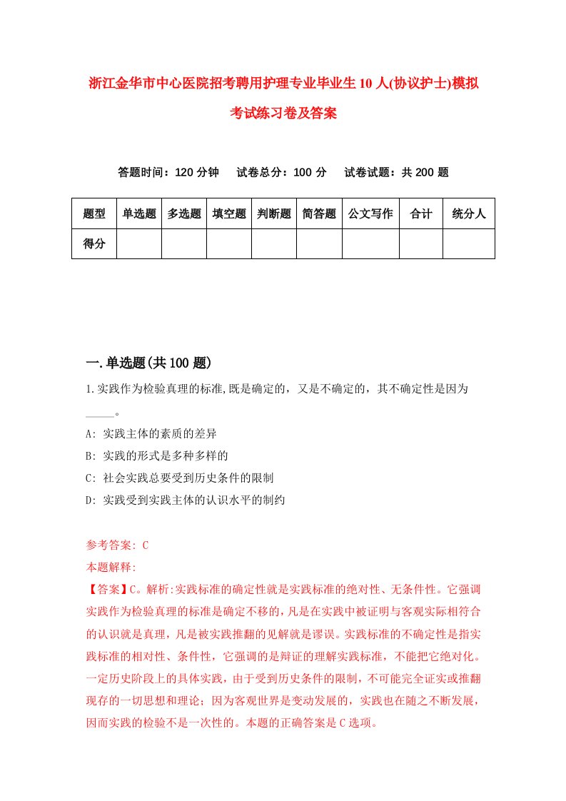 浙江金华市中心医院招考聘用护理专业毕业生10人协议护士模拟考试练习卷及答案第5卷