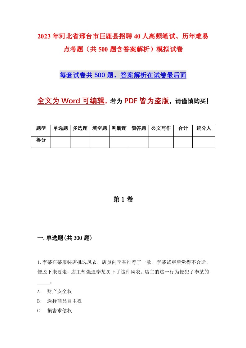 2023年河北省邢台市巨鹿县招聘40人高频笔试历年难易点考题共500题含答案解析模拟试卷