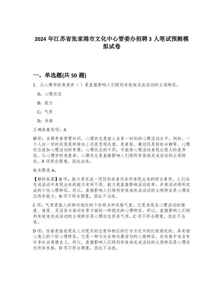 2024年江苏省张家港市文化中心管委办招聘3人笔试预测模拟试卷-18