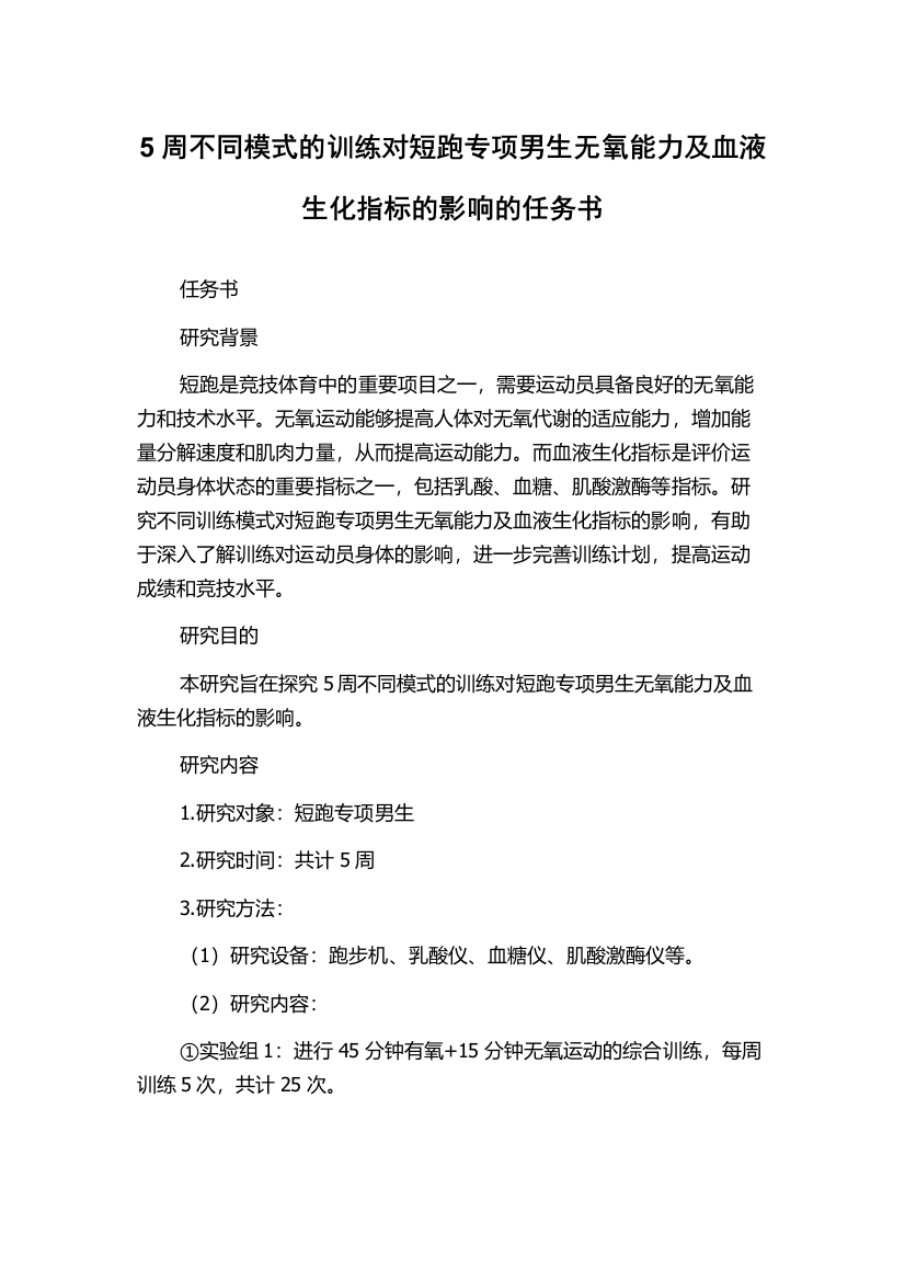 5周不同模式的训练对短跑专项男生无氧能力及血液生化指标的影响的任务书