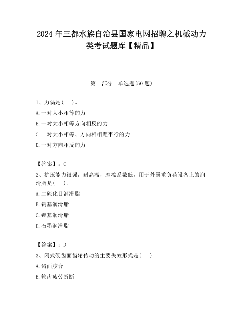 2024年三都水族自治县国家电网招聘之机械动力类考试题库【精品】