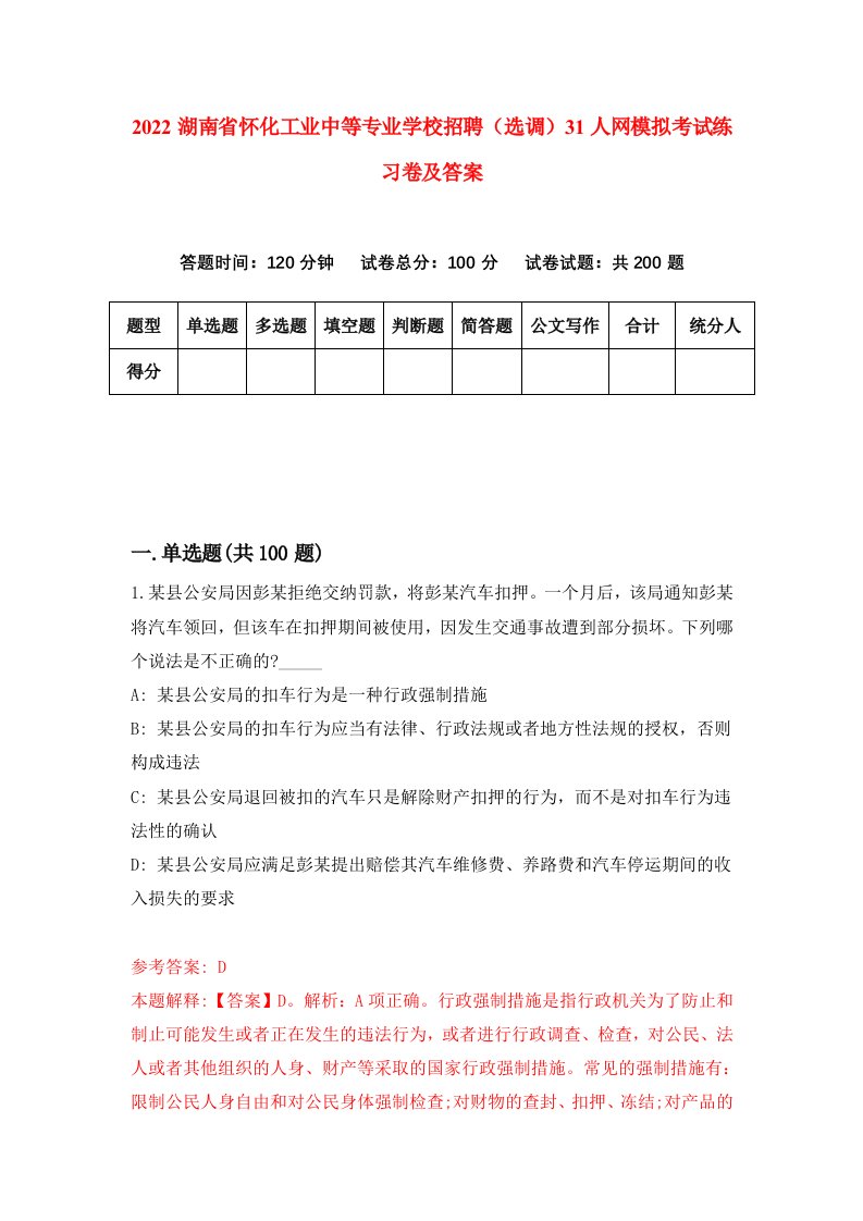 2022湖南省怀化工业中等专业学校招聘选调31人网模拟考试练习卷及答案第7套