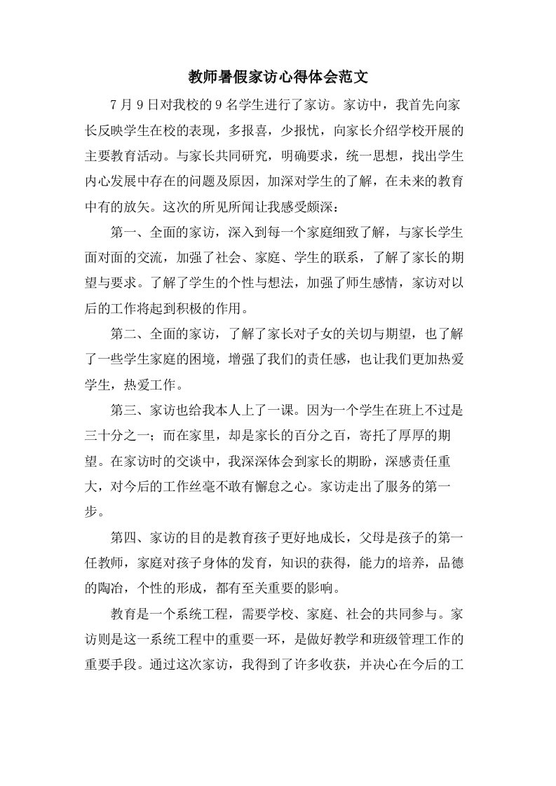 教师暑假家访心得体会范文