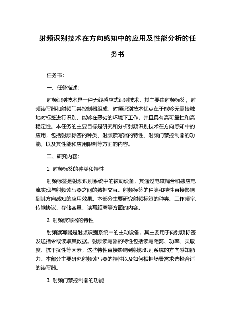 射频识别技术在方向感知中的应用及性能分析的任务书