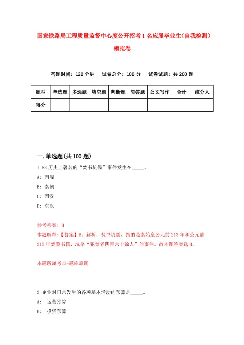 国家铁路局工程质量监督中心度公开招考1名应届毕业生自我检测模拟卷第8次