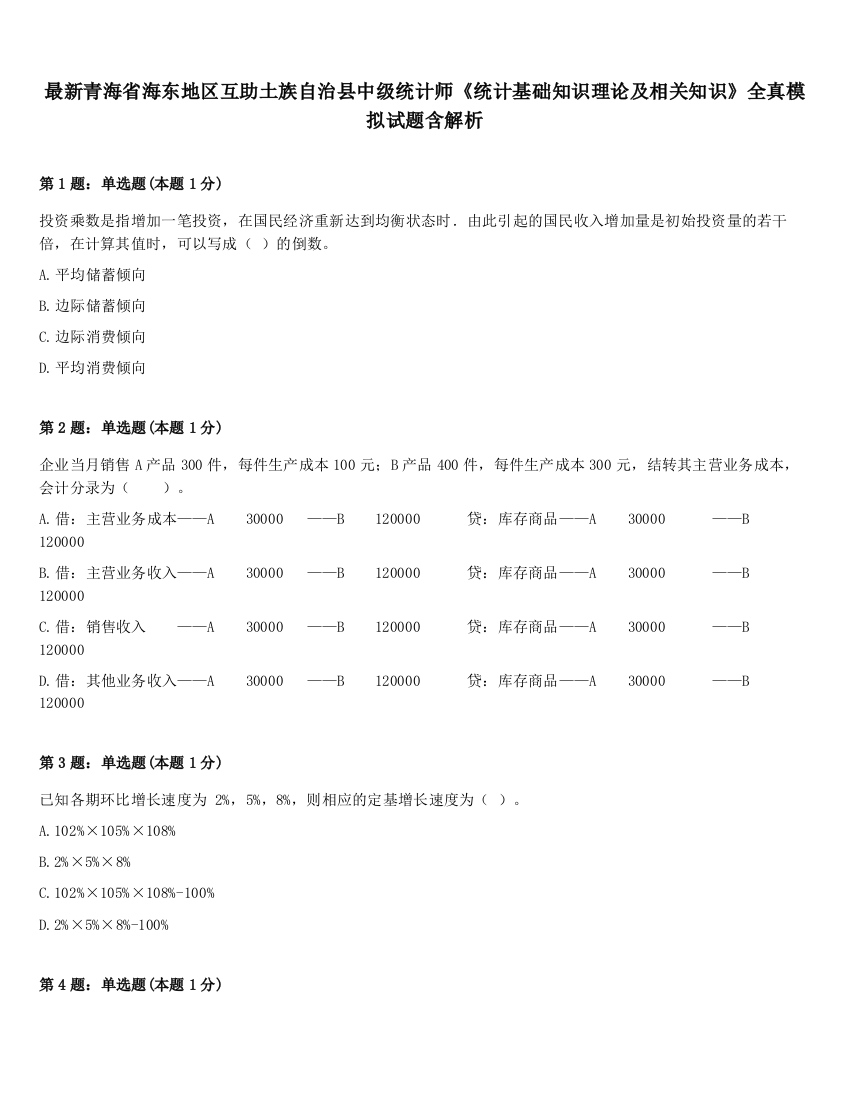 最新青海省海东地区互助土族自治县中级统计师《统计基础知识理论及相关知识》全真模拟试题含解析