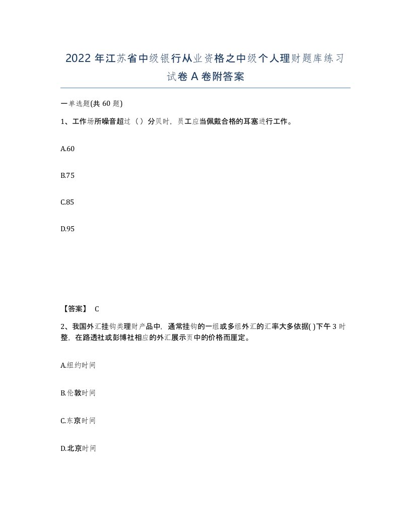 2022年江苏省中级银行从业资格之中级个人理财题库练习试卷A卷附答案