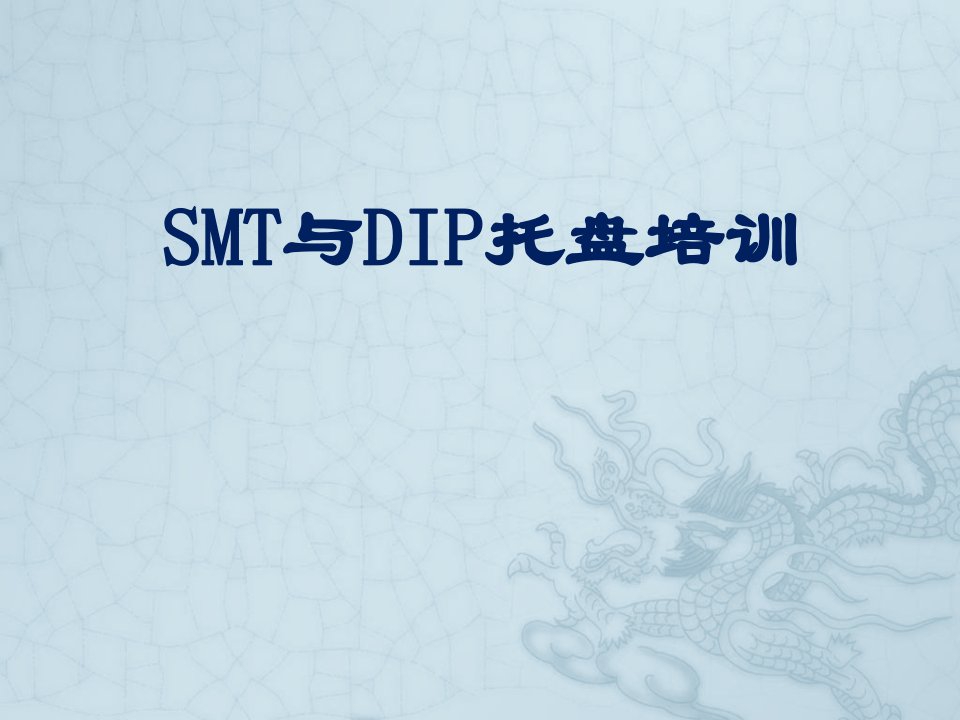 smt表面组装技术-治具培训教材SMT与DIP托盘培训