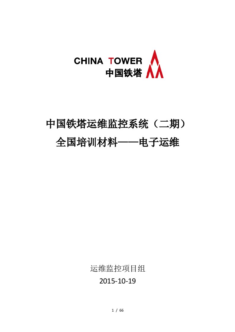 中国铁塔运维监控系统全国培训材料——电子运维