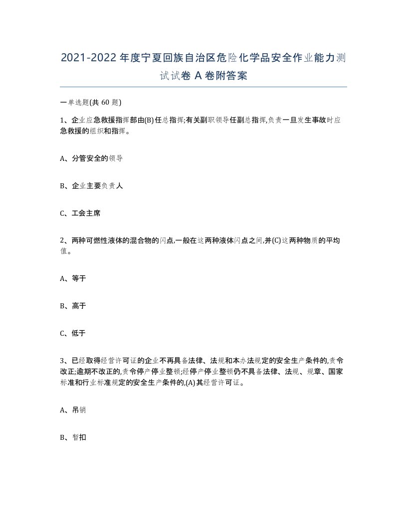 20212022年度宁夏回族自治区危险化学品安全作业能力测试试卷A卷附答案