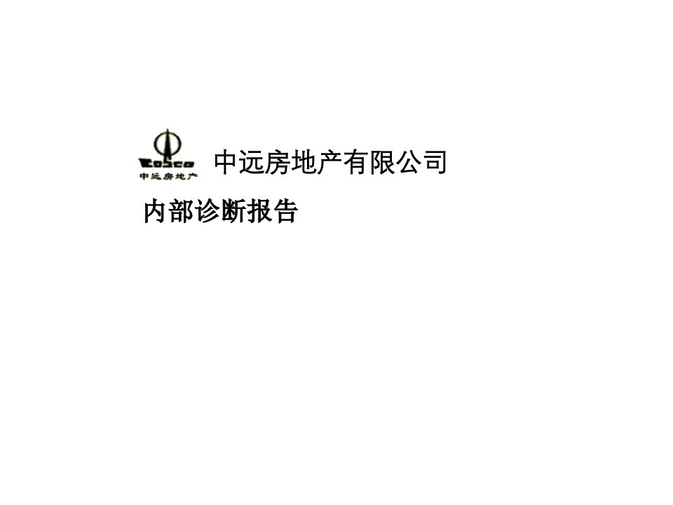 企业诊断-房地产行业—中远房地产公司内部诊断报告