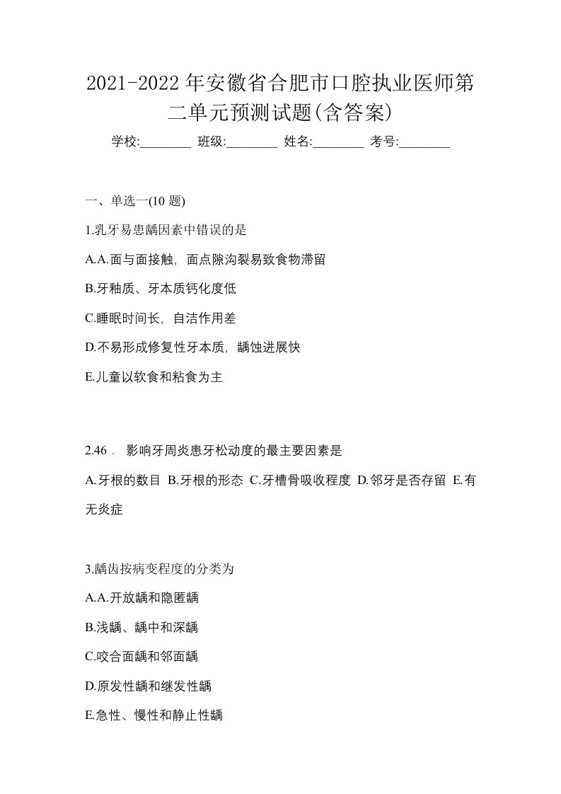 2021-2022年安徽省合肥市口腔执业医师第二单元预测试题含答案