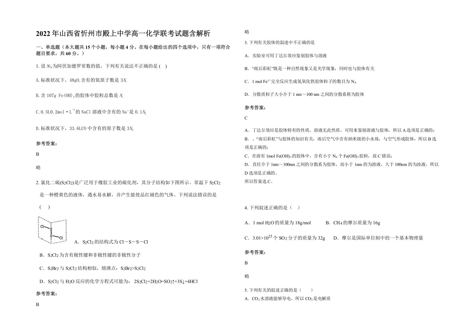 2022年山西省忻州市殿上中学高一化学联考试题含解析