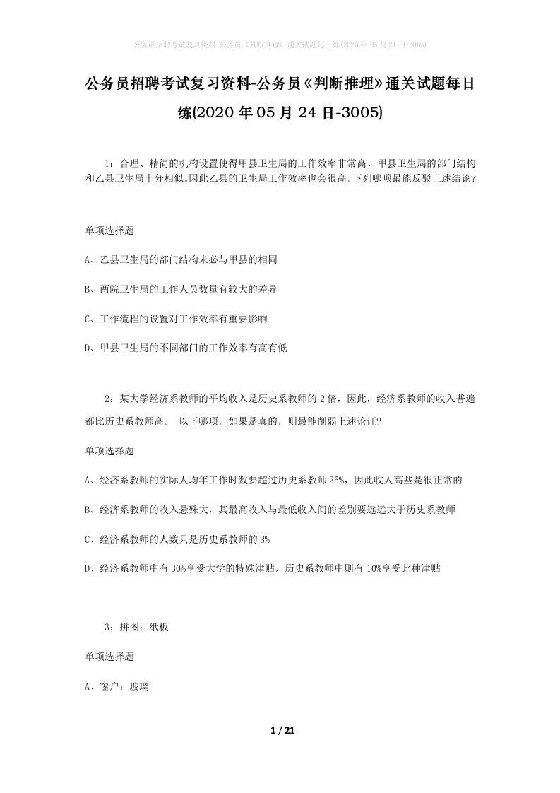 公务员招聘考试复习资料-公务员判断推理通关试题每日练2020年05月24日-3005