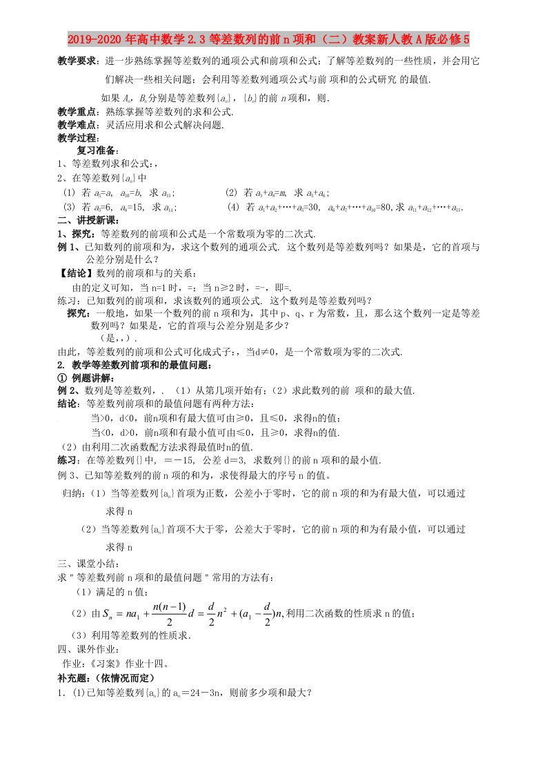 2019-2020年高中数学2.3等差数列的前n项和（二）教案新人教A版必修5