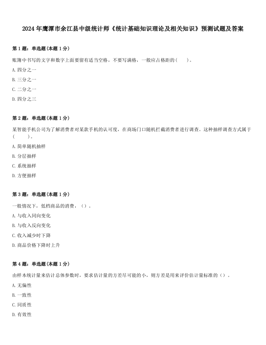 2024年鹰潭市余江县中级统计师《统计基础知识理论及相关知识》预测试题及答案