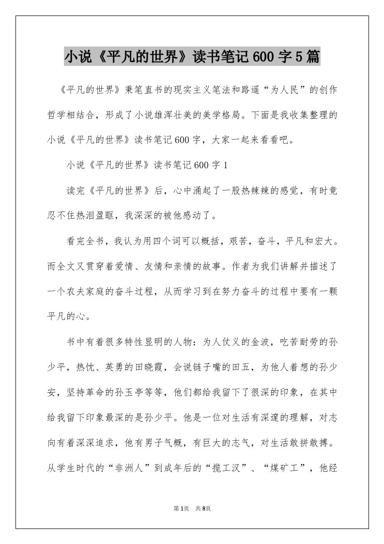 小说平凡的世界读书笔记600字5篇