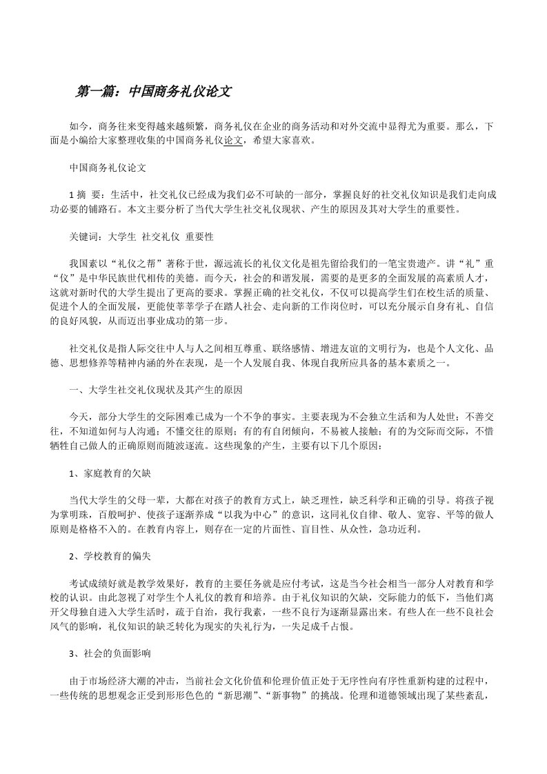 中国商务礼仪论文（共5篇）[修改版]