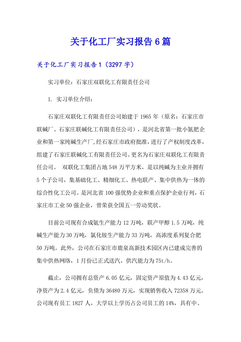 关于化工厂实习报告6篇