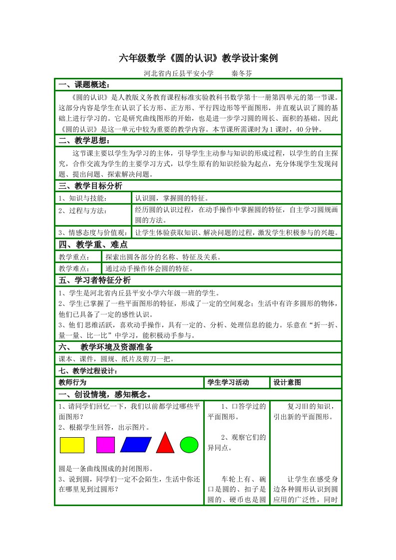 《圆的认识》教学案例