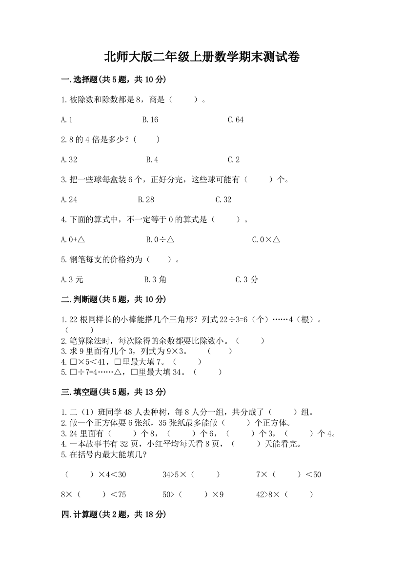 北师大版二年级上册数学期末测试卷(考点精练)