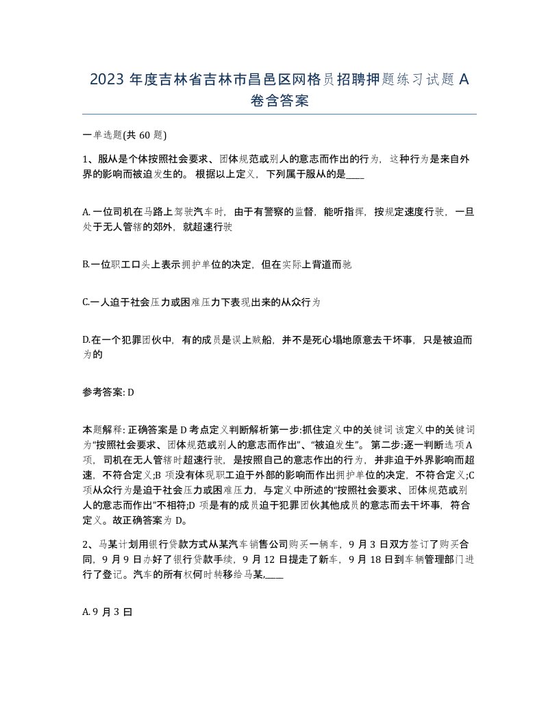 2023年度吉林省吉林市昌邑区网格员招聘押题练习试题A卷含答案