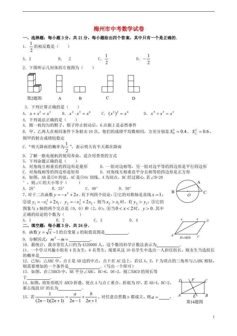 广东省梅州市中考数学真题试题（无答案）