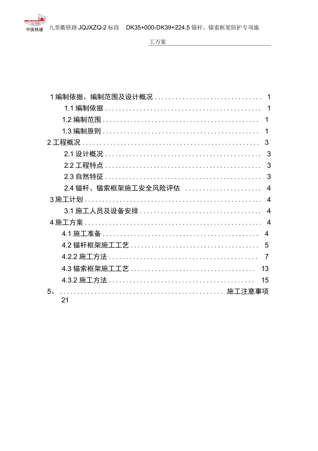 锚杆、锚索框架梁护坡施工方案