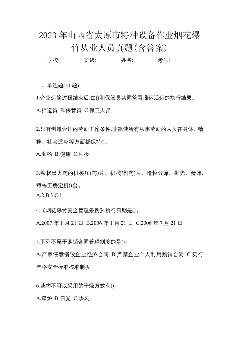 2023年山西省太原市特种设备作业烟花爆竹从业人员真题含答案