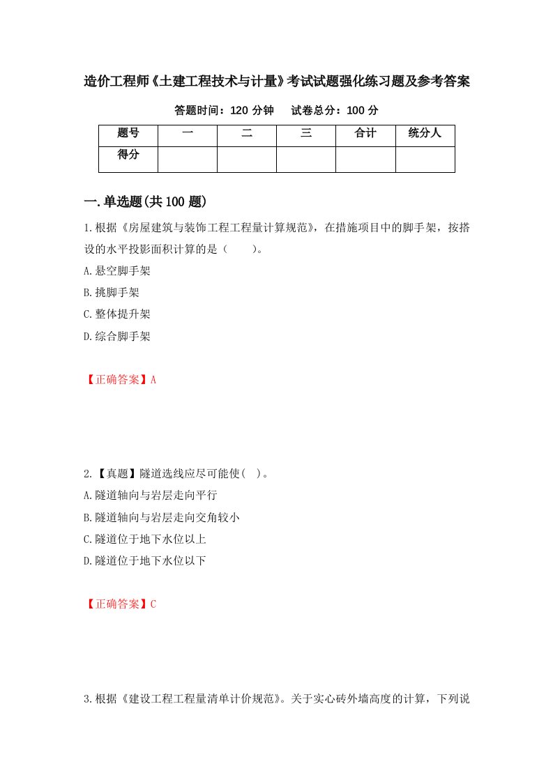 造价工程师土建工程技术与计量考试试题强化练习题及参考答案74