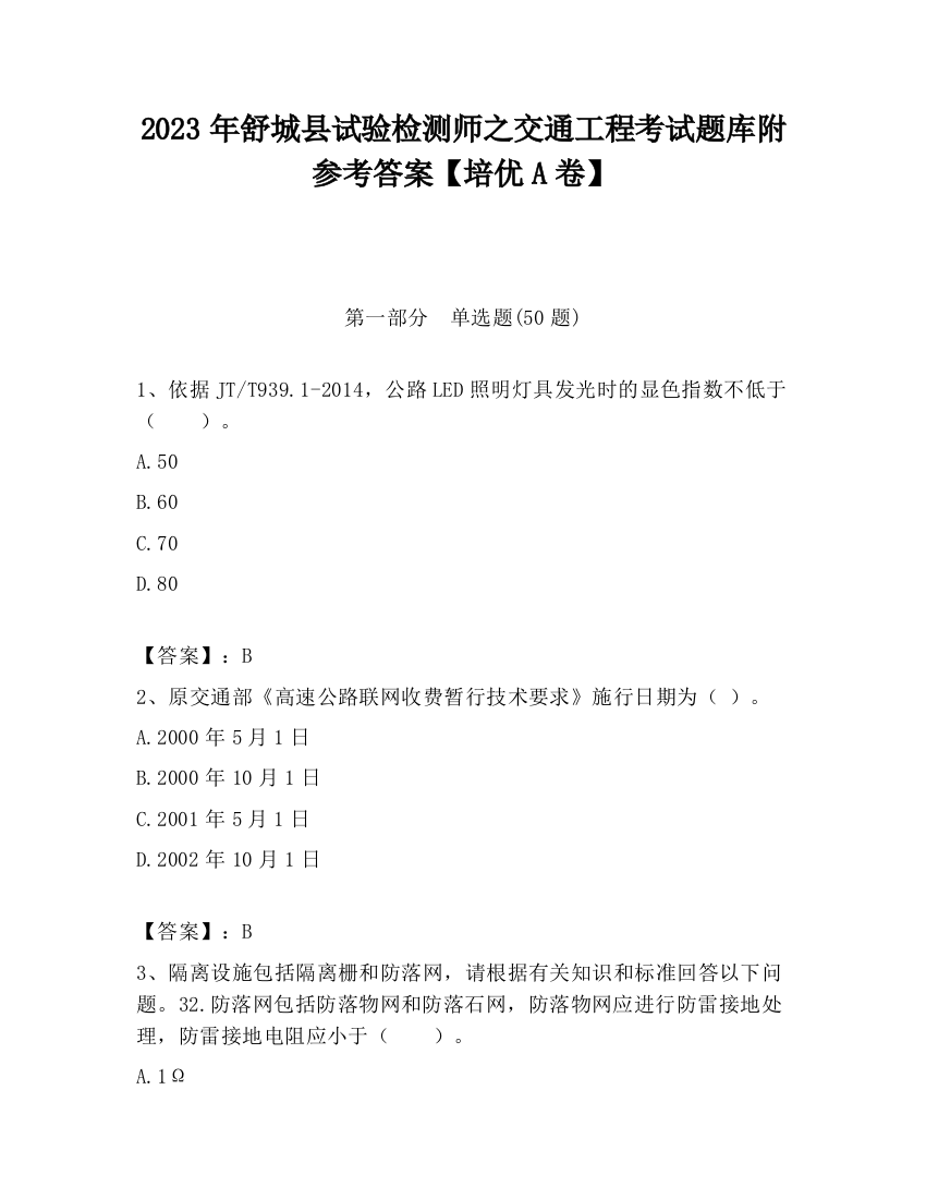 2023年舒城县试验检测师之交通工程考试题库附参考答案【培优A卷】