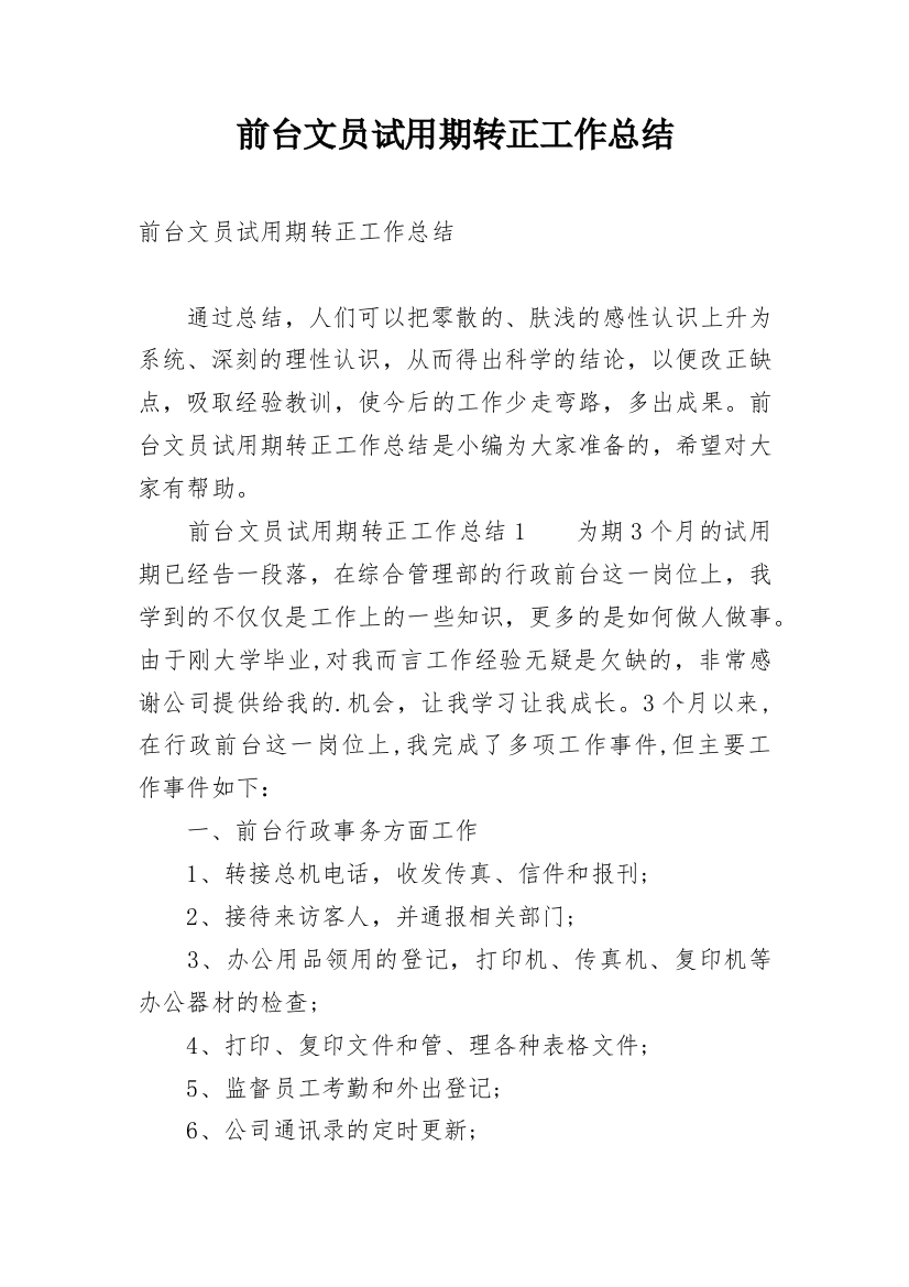 前台文员试用期转正工作总结_17