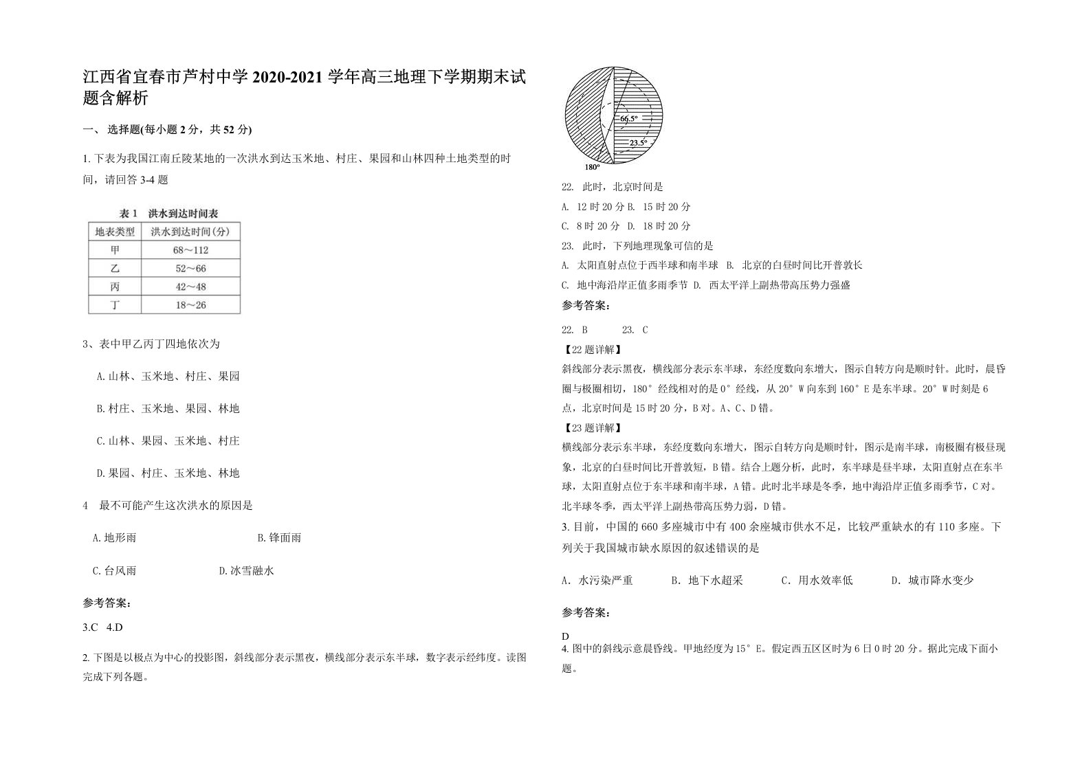 江西省宜春市芦村中学2020-2021学年高三地理下学期期末试题含解析