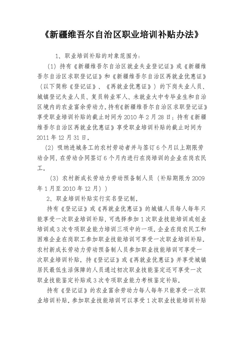 新疆维吾尔自治区职业培训补贴办法