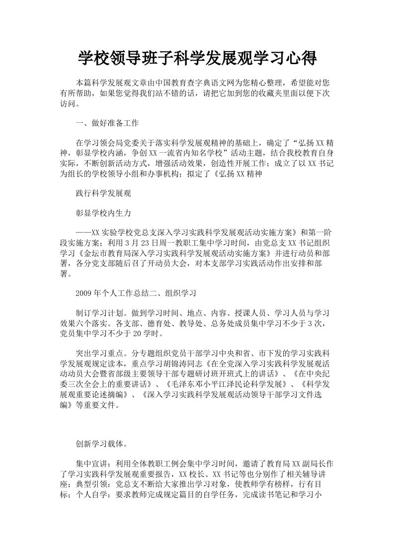 学校领导班子科学发展观学习心得