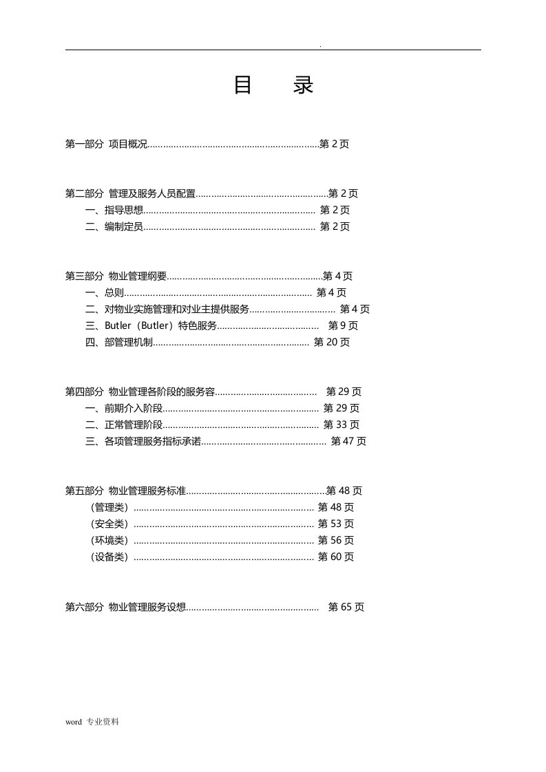 高端别墅区物业管理方案