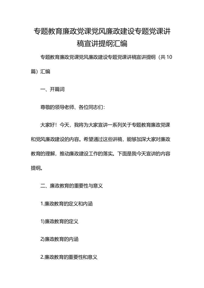 专题教育廉政党课党风廉政建设专题党课讲稿宣讲提纲汇编