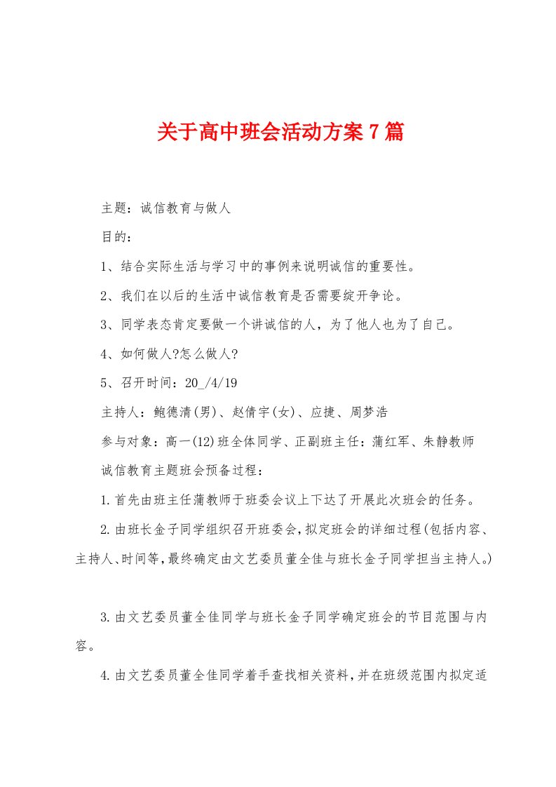 关于高中班会活动方案篇