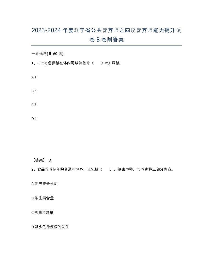 2023-2024年度辽宁省公共营养师之四级营养师能力提升试卷B卷附答案