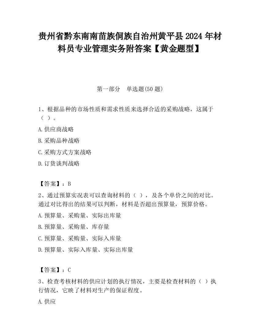 贵州省黔东南南苗族侗族自治州黄平县2024年材料员专业管理实务附答案【黄金题型】