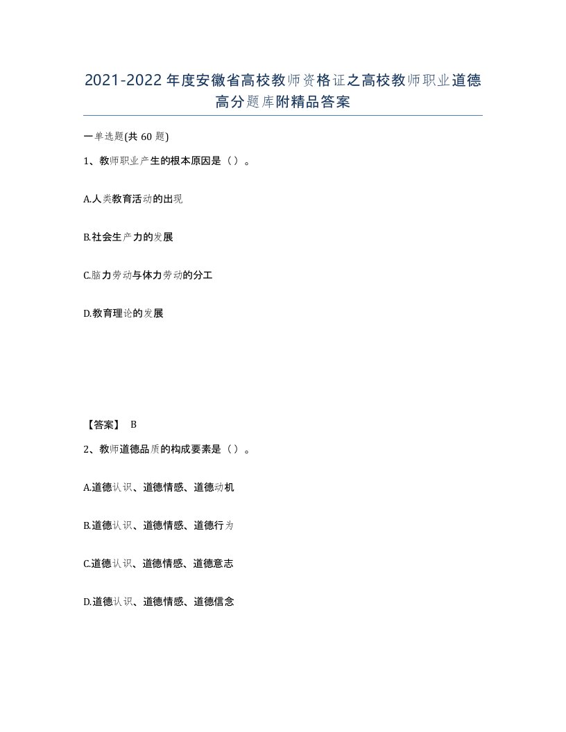 2021-2022年度安徽省高校教师资格证之高校教师职业道德高分题库附答案