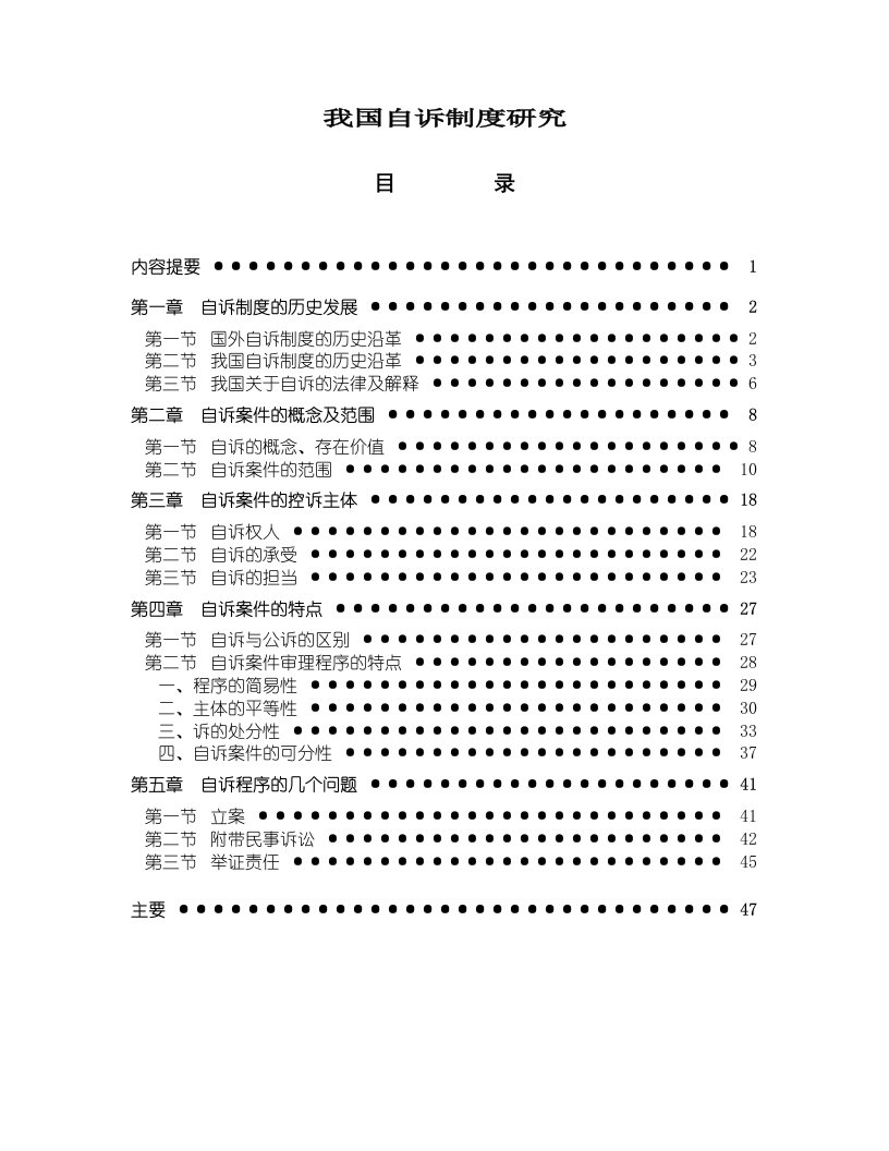 管理制度-我国自诉制度研究