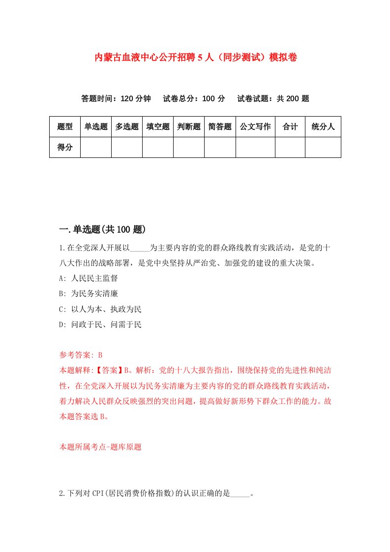 内蒙古血液中心公开招聘5人同步测试模拟卷第1期