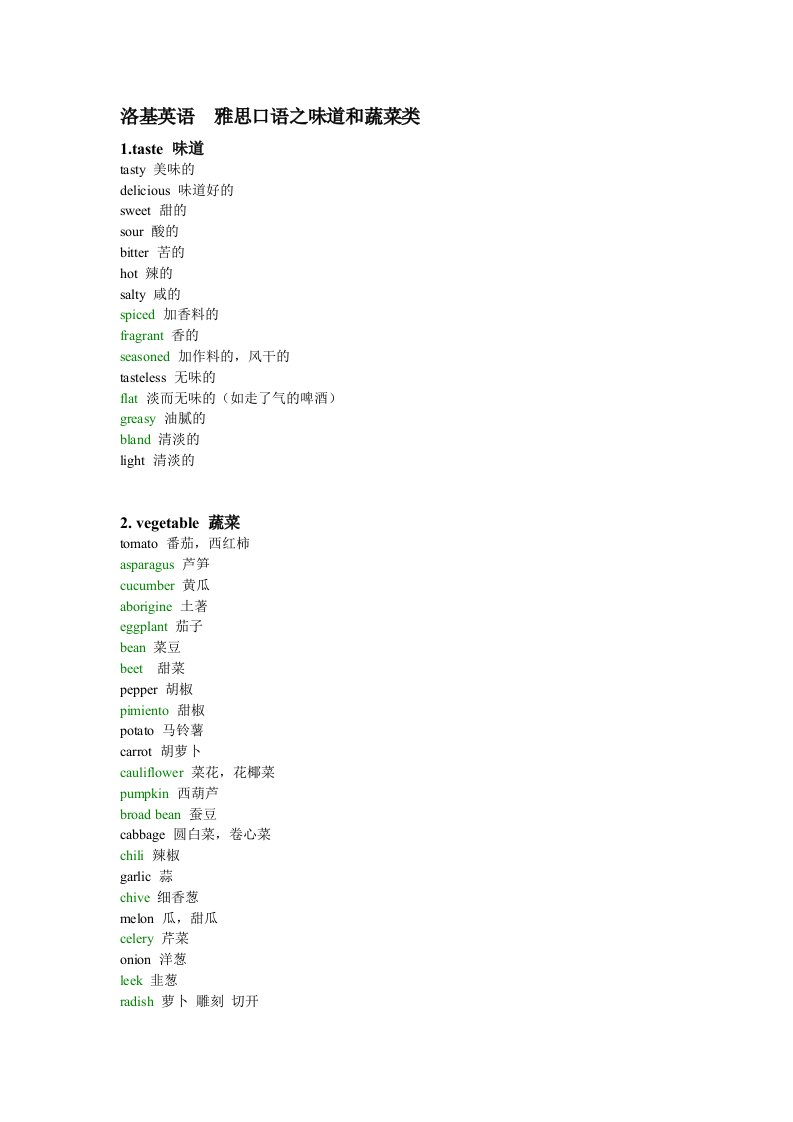 洛基英语雅思口语之味道和蔬菜类