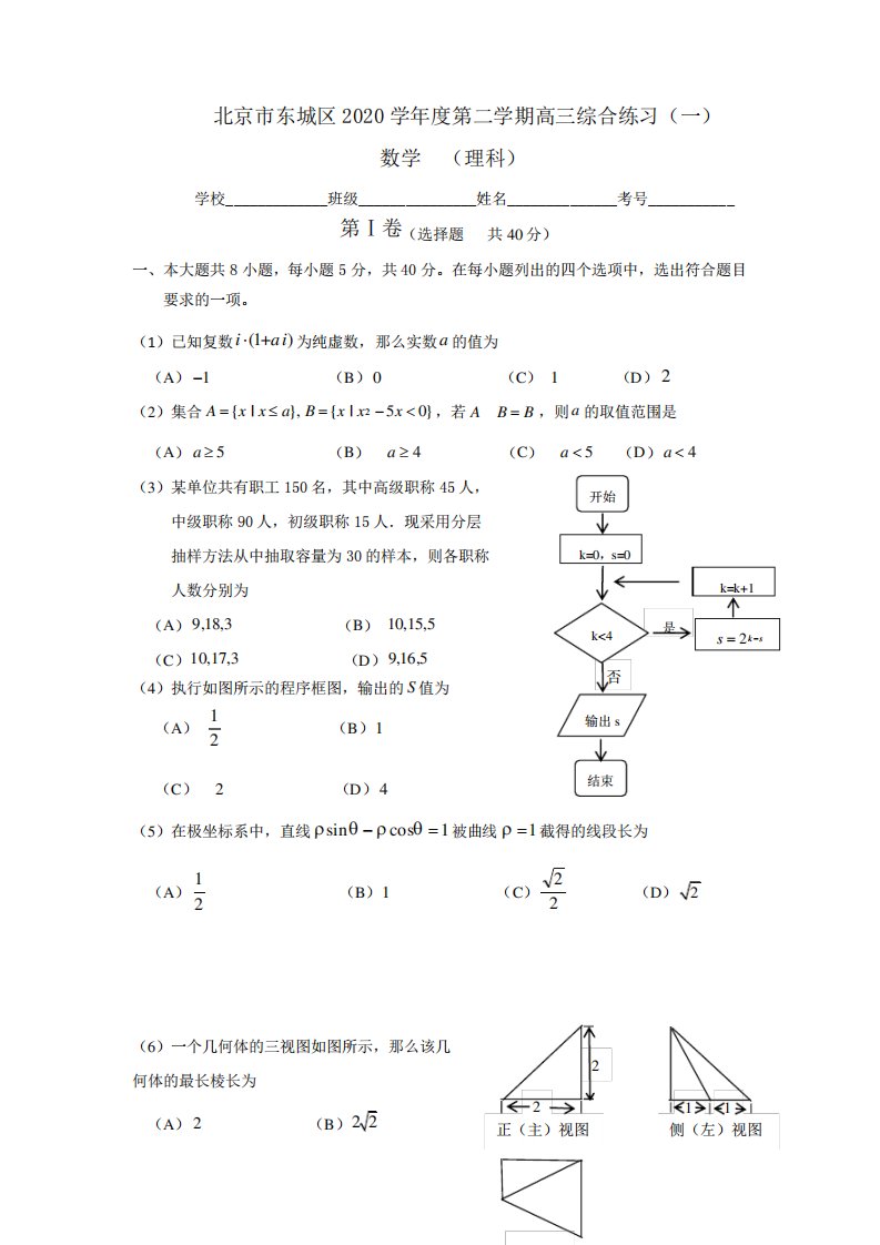 东城区2020届高三一模数学(理)试题及答案(word版)