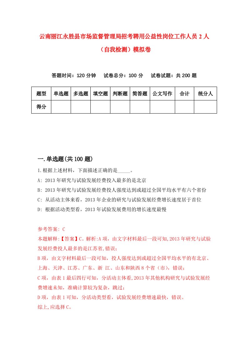 云南丽江永胜县市场监督管理局招考聘用公益性岗位工作人员2人自我检测模拟卷第1期