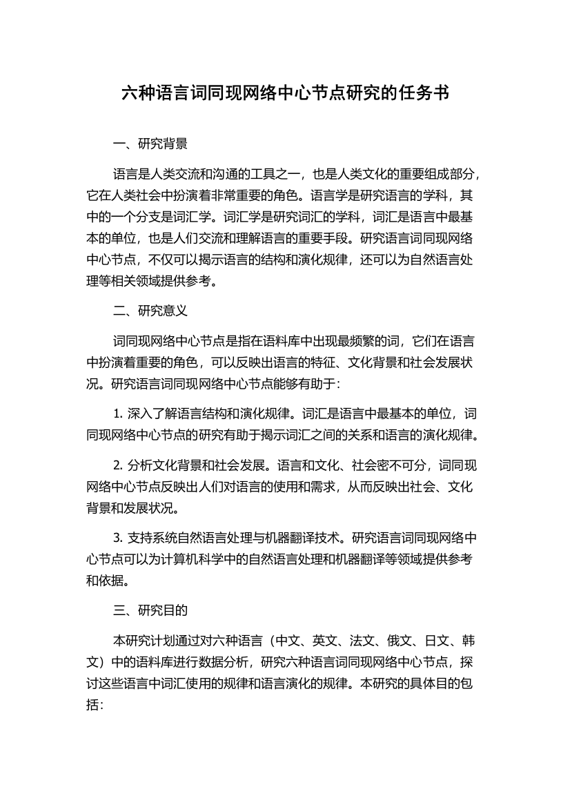 六种语言词同现网络中心节点研究的任务书